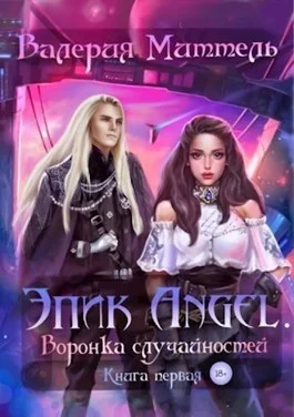 Обложка Эпик Angel. Воронка случайностей