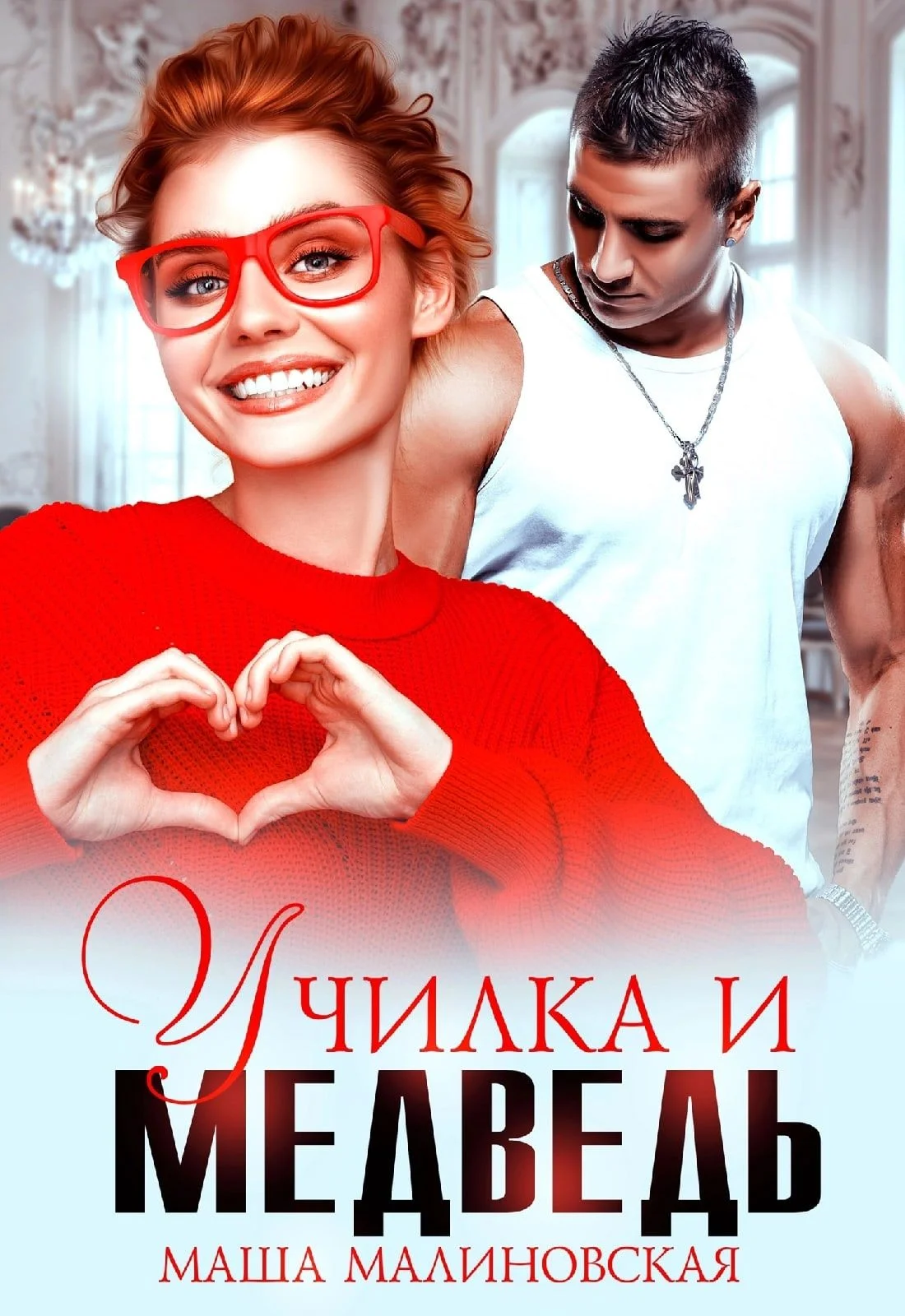 Обложка Училка и медведь