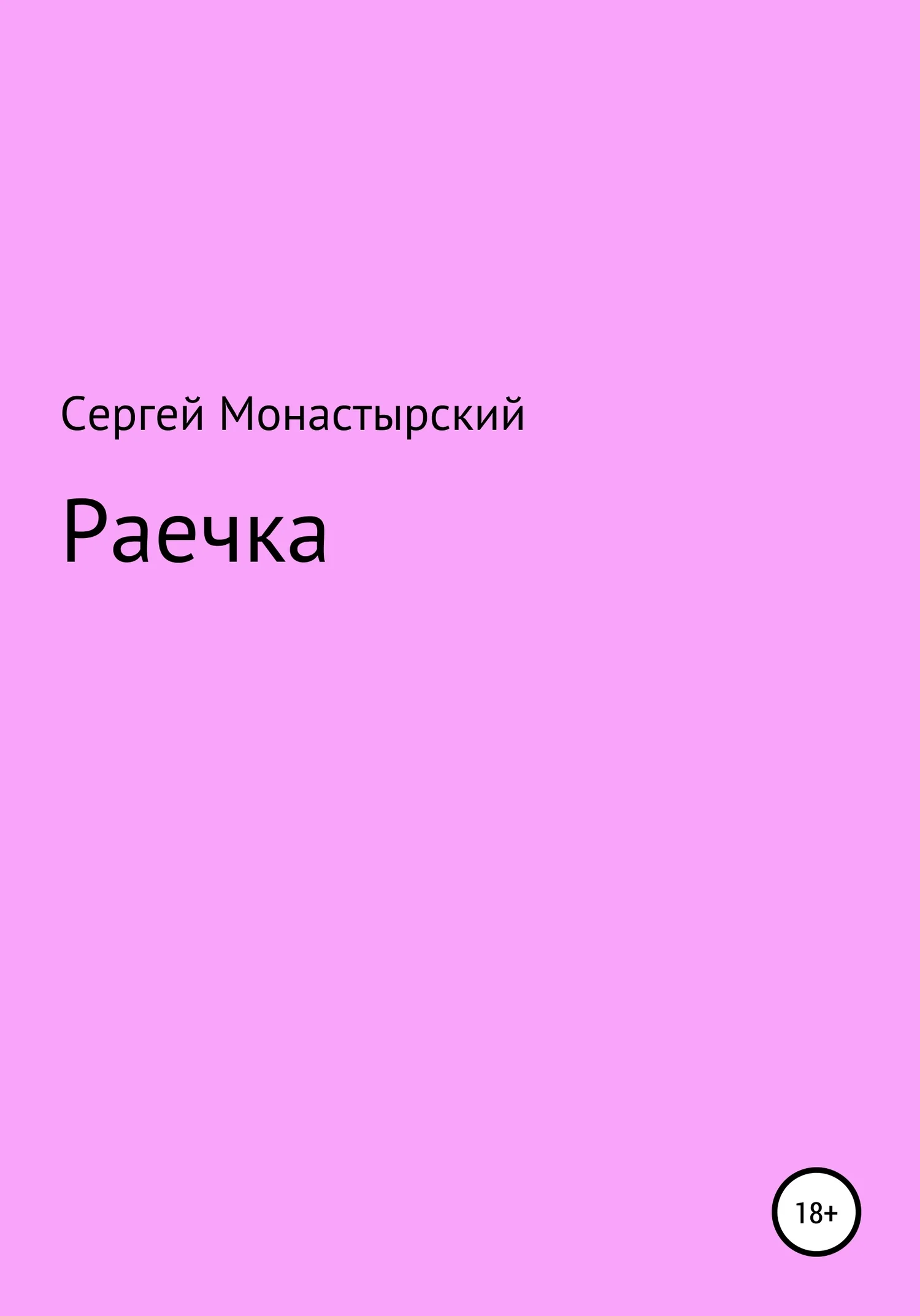 Обложка Раечка