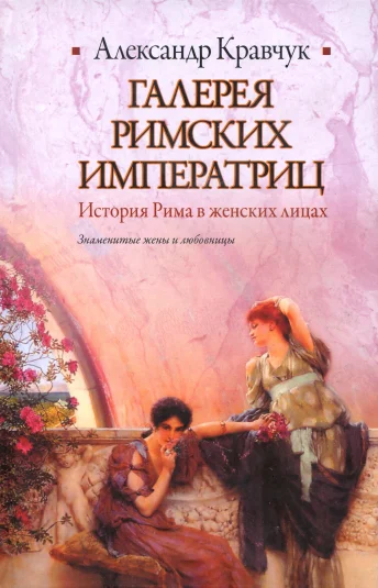 Обложка Галерея римских императриц
