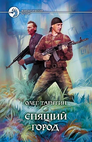 Обложка Спящий город