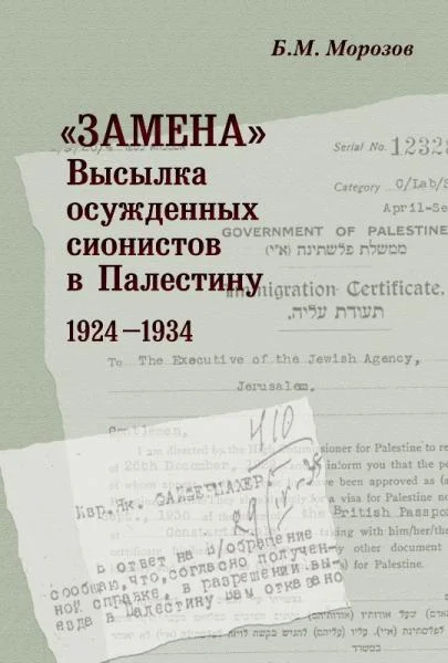 Обложка «Замена». Высылка осужденных сионистов в Палестину. 1924–1934