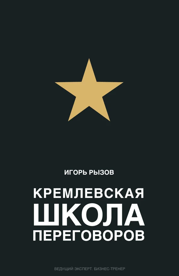 Обложка Кремлевская школа переговоров