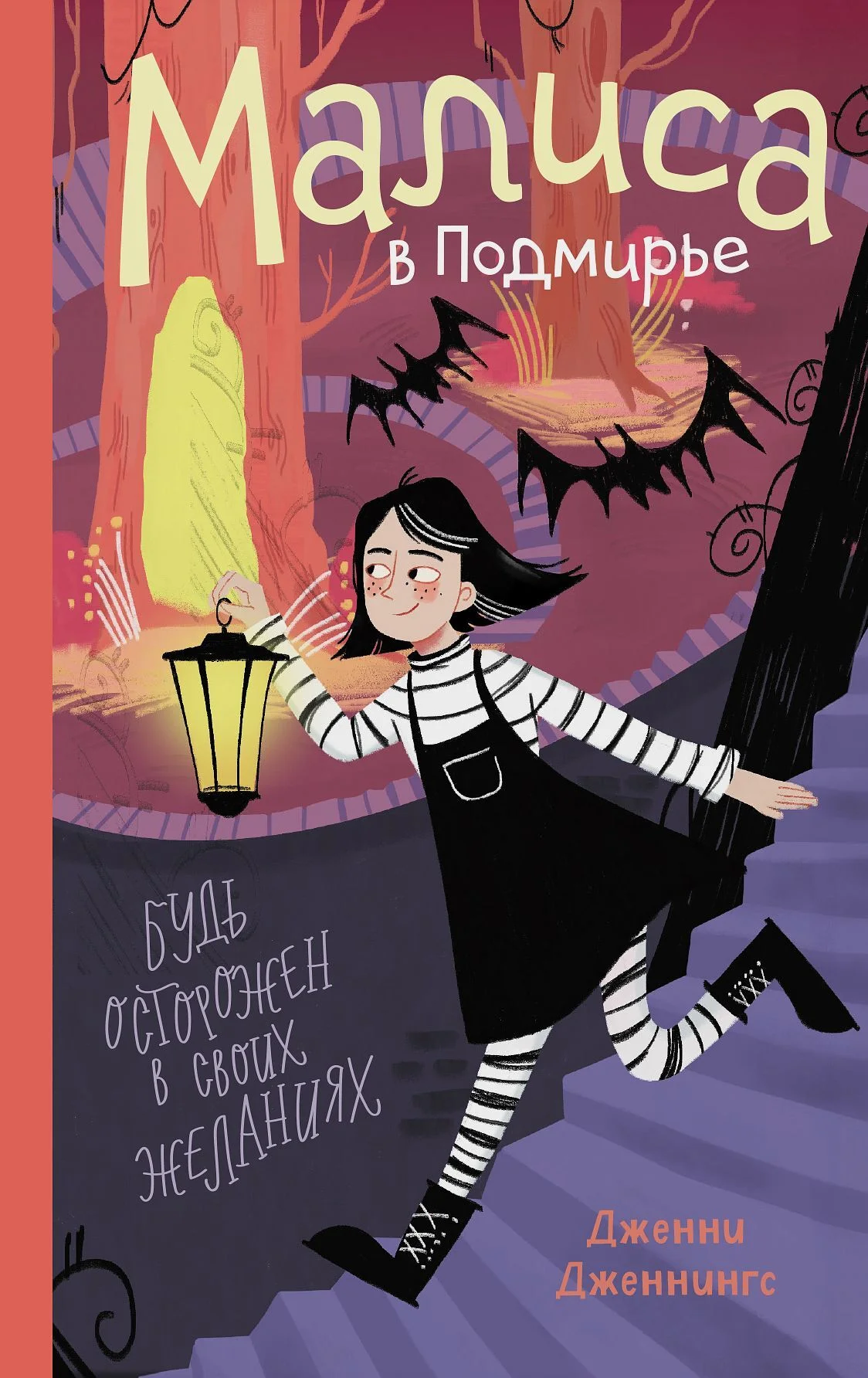 Обложка Малиса в Подмирье