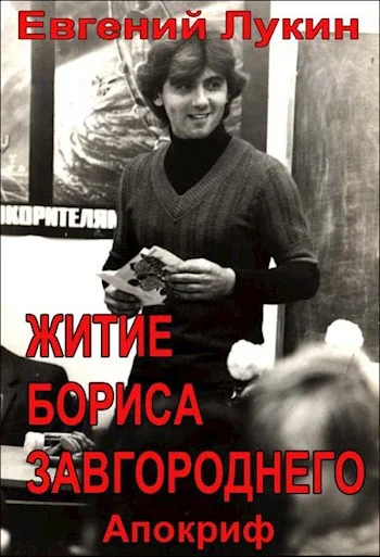 Обложка Житие Бориса Завгороднего