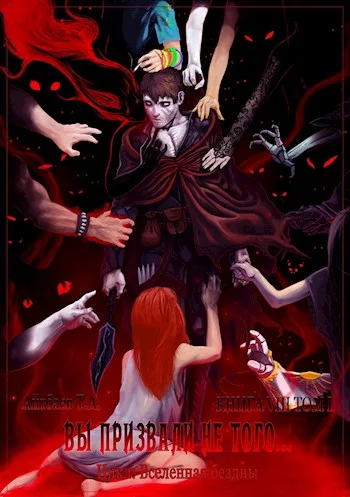 Обложка Вы призвали не того... Книга 8. Том 1