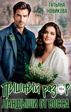 Обложка Пышный размер. Ландыши от босса