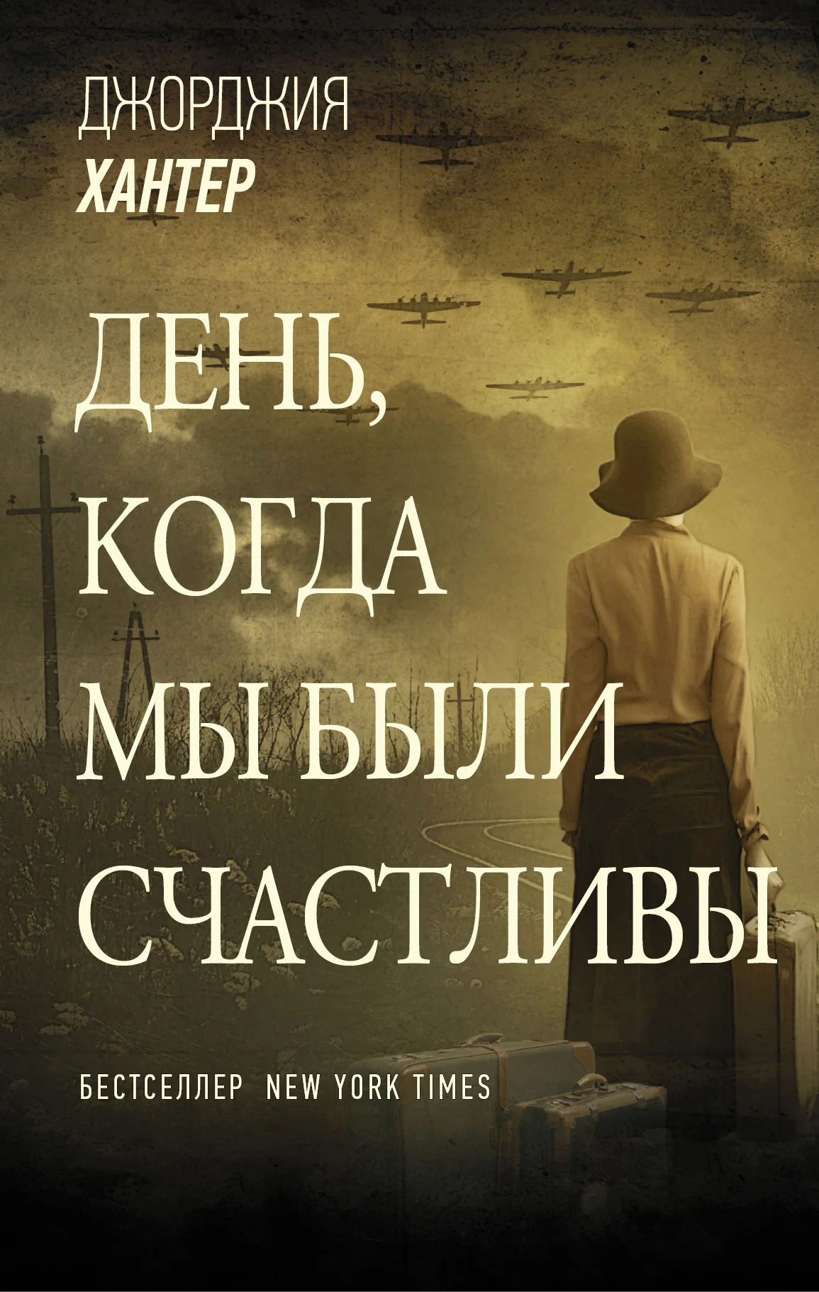 Обложка День, когда мы были счастливы
