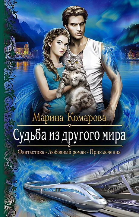 Обложка Судьба из другого мира