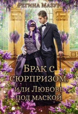Обложка Брак с сюрпризом, или Любовь под маской