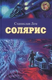 Обложка Солярис