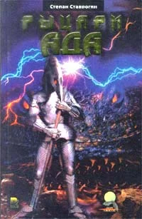 Обложка Рыцари ада