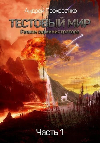 Обложка Режим администратора (СИ)