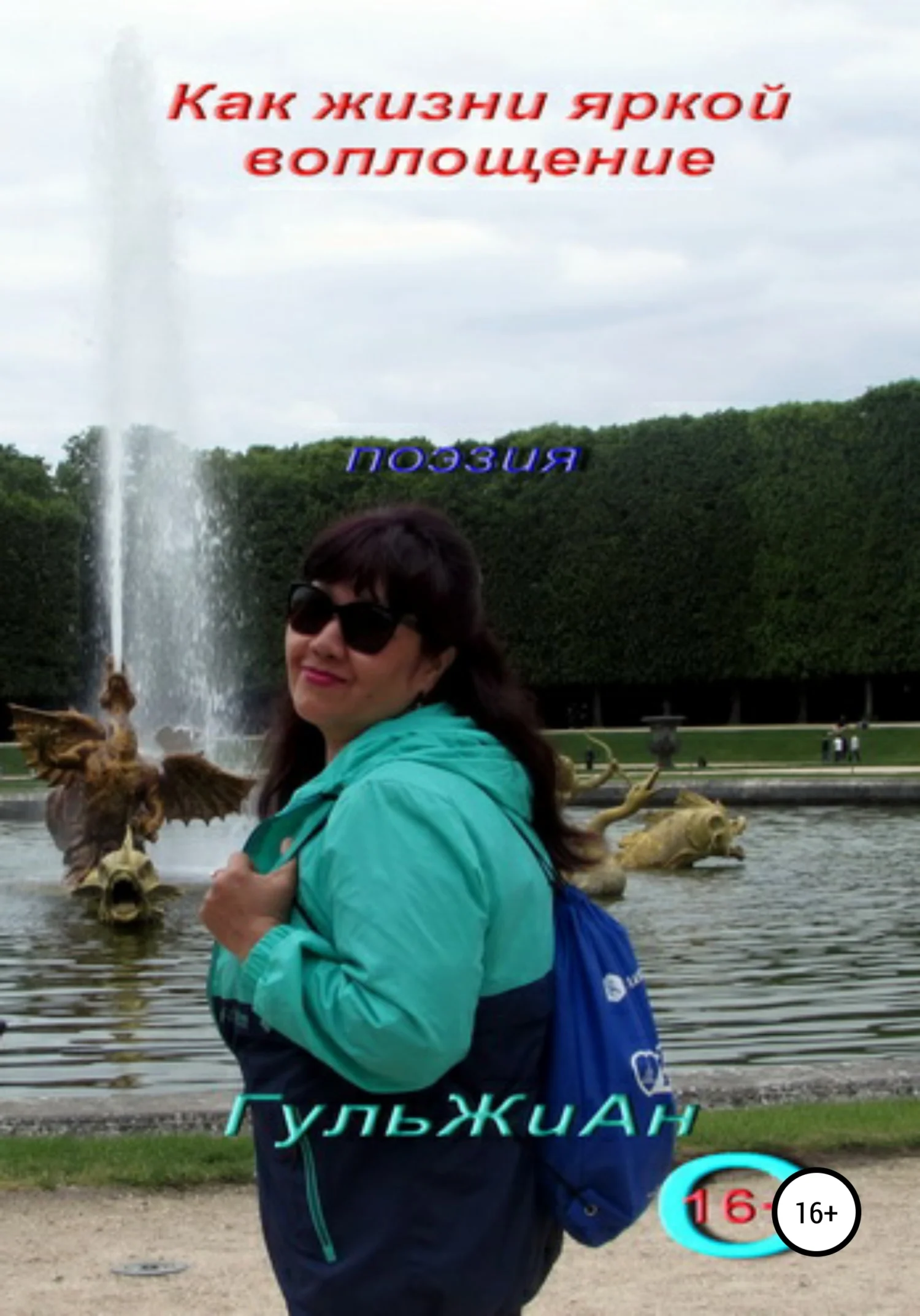 Обложка Как жизни яркой воплощение