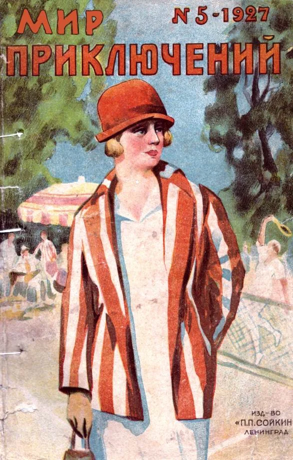 Обложка Мир приключений, 1927 № 05