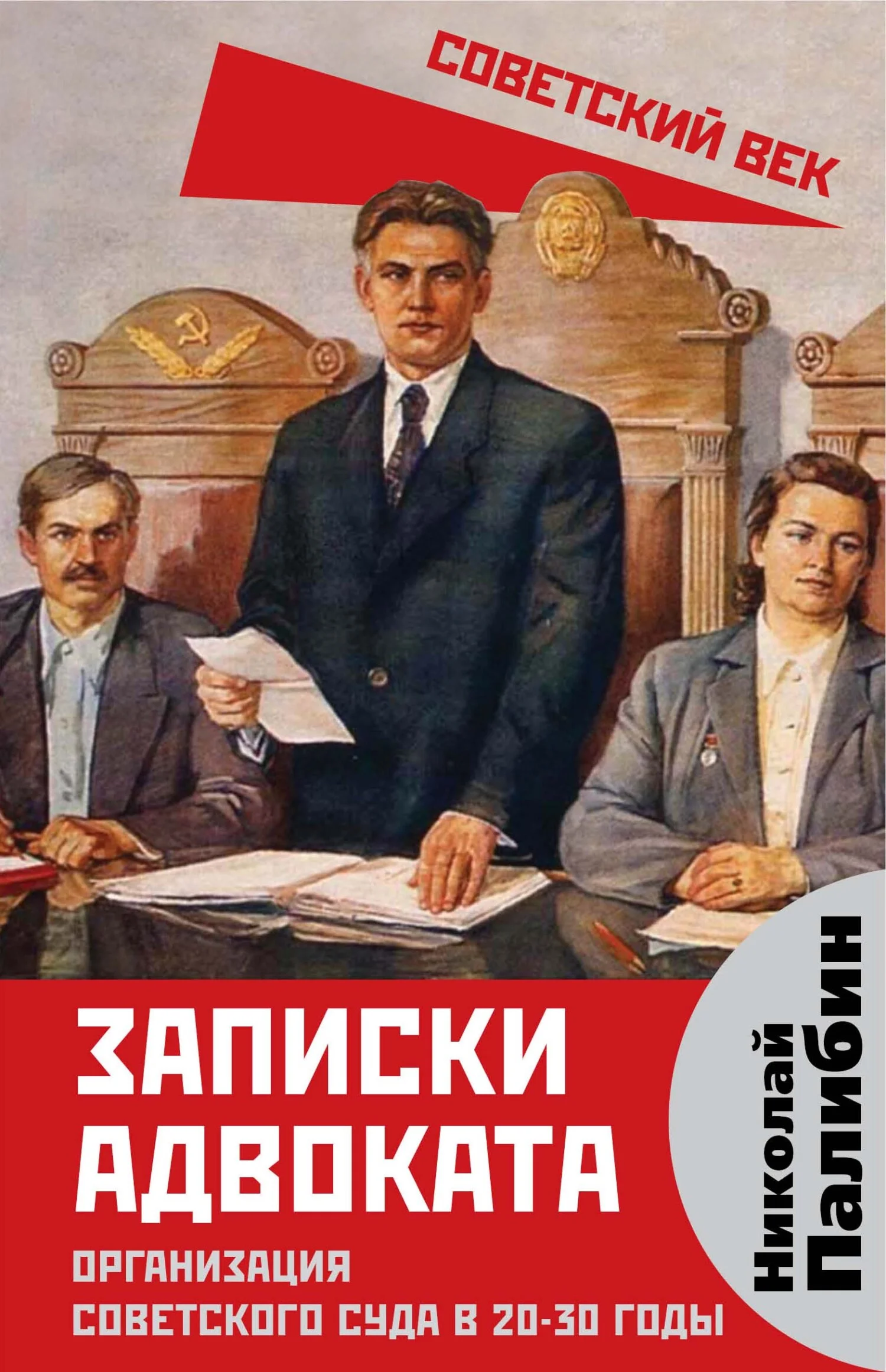 Обложка Записки адвоката. Организация советского суда в 20-30 годы