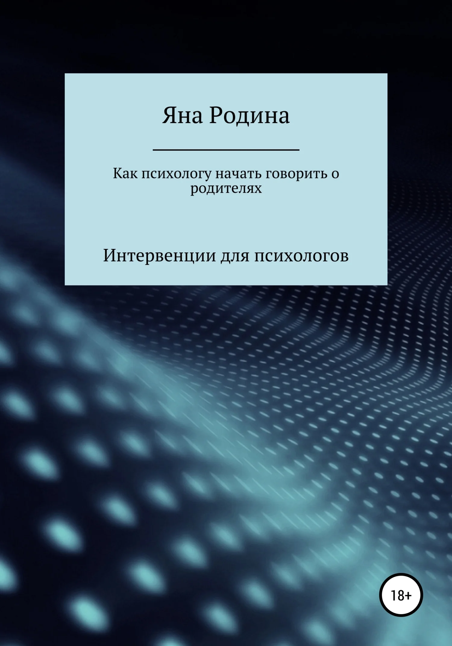 Обложка Как психологу начать говорить о родителях