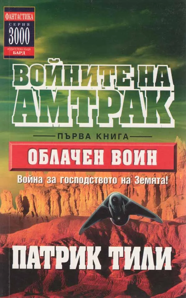 Обложка Облачен воин