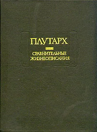 Обложка Сравнительные жизнеописания