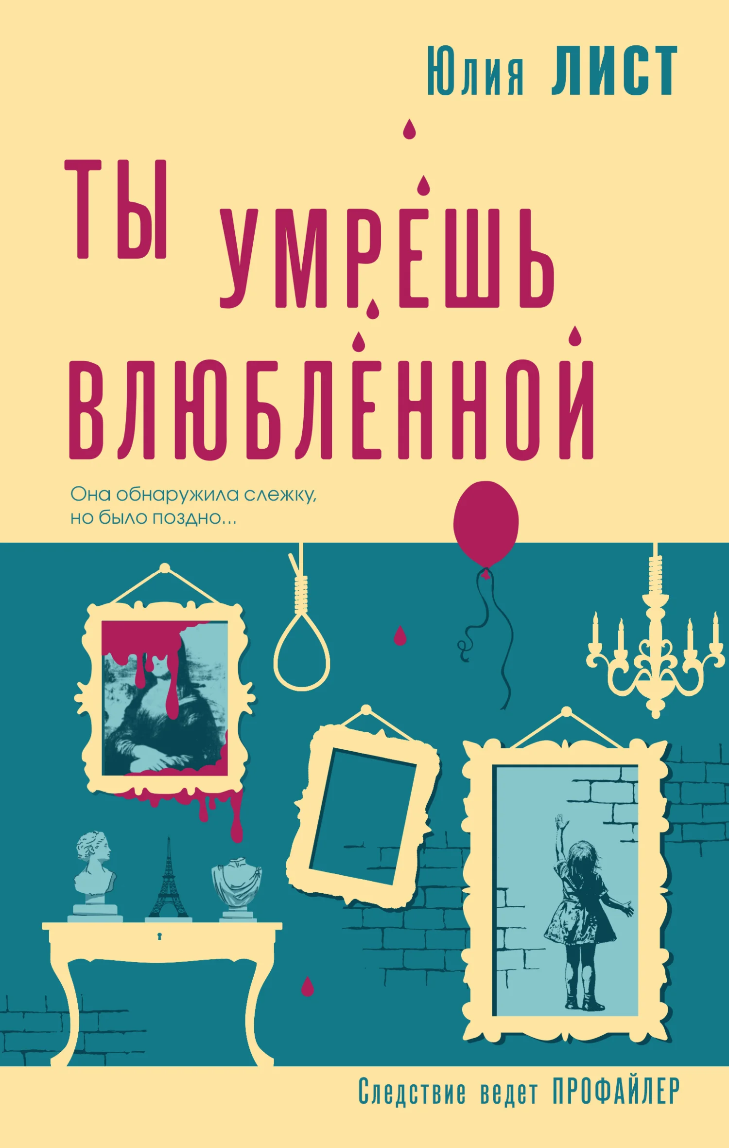 Обложка Ты умрешь влюбленной