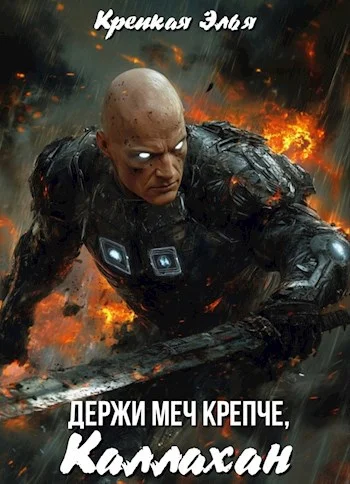 Обложка Держи меч крепче, Каллахан