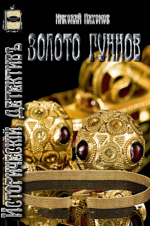 Обложка Золото гуннов