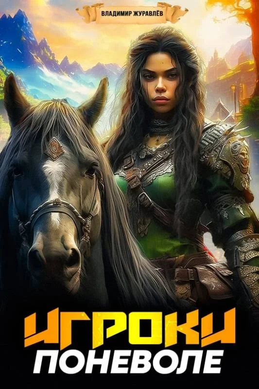 Обложка Игроки поневоле 1
