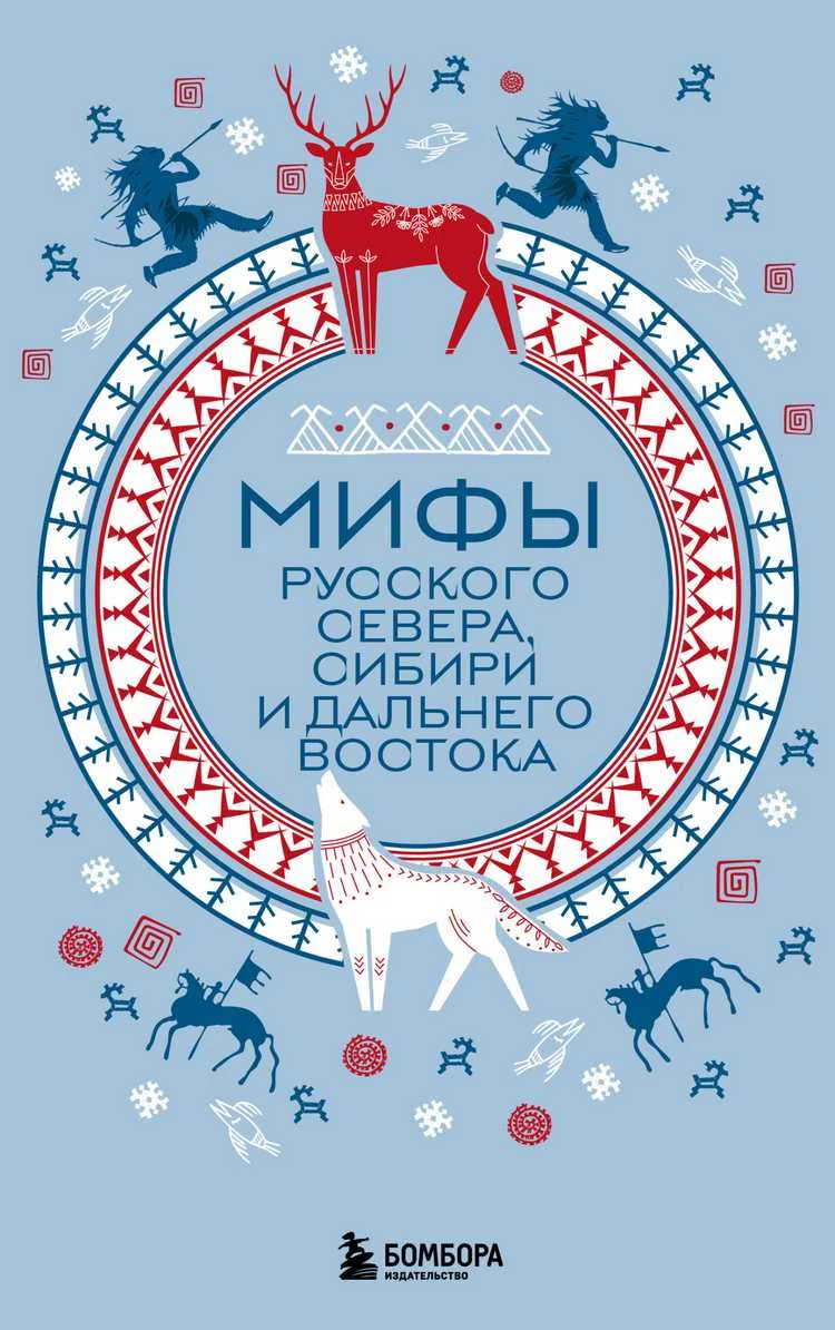 Обложка Мифы Русского Севера, Сибири и Дальнего Востока