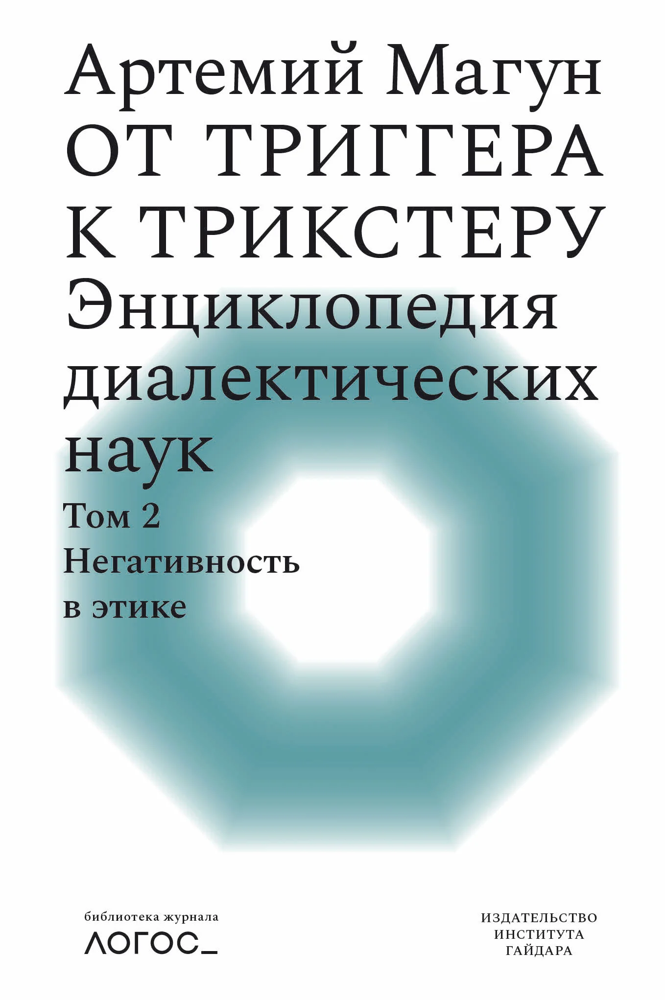 Обложка От триггера к трикстеру. Энциклопедия диалектических наук. Том 2: Негативность в этике