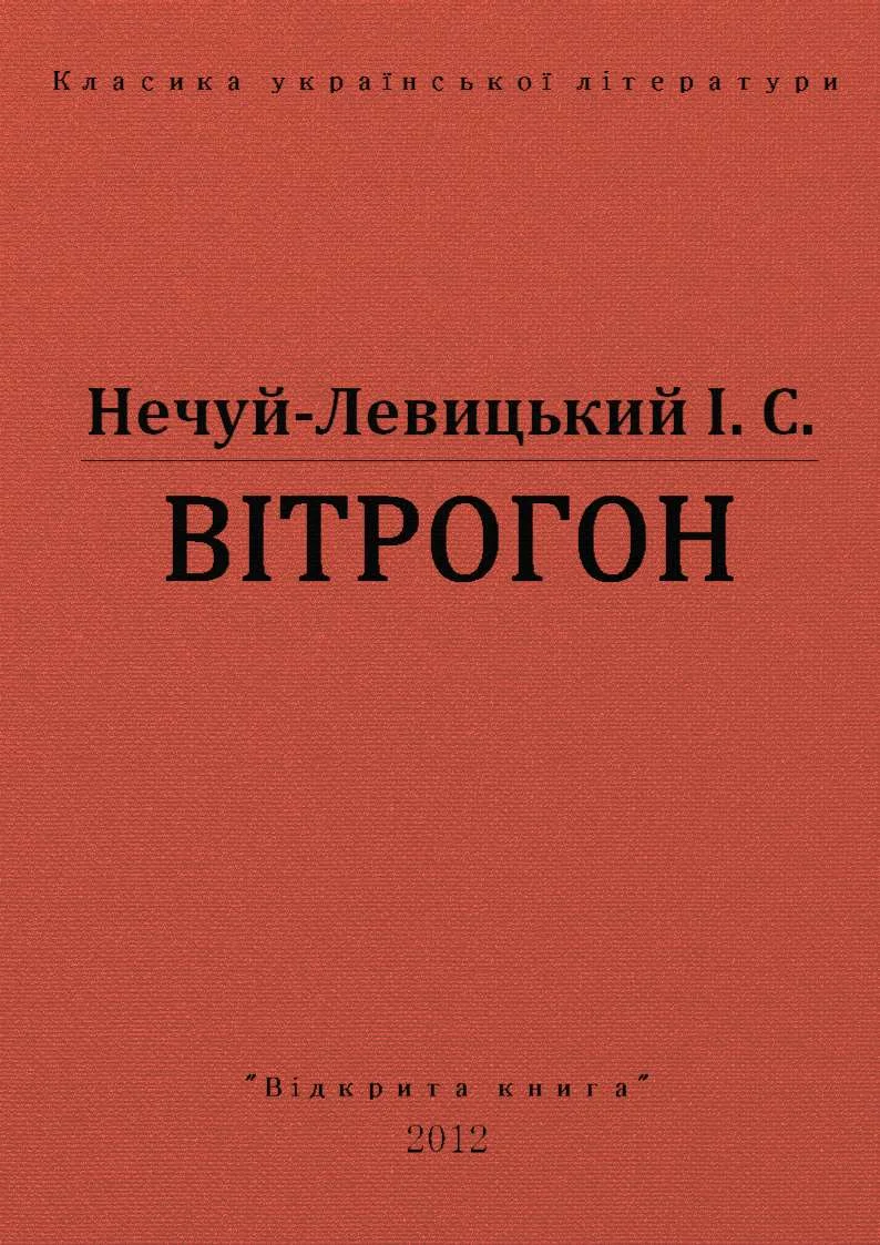 Обложка Вітрогон