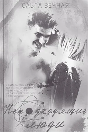 Обложка Неподходящие люди