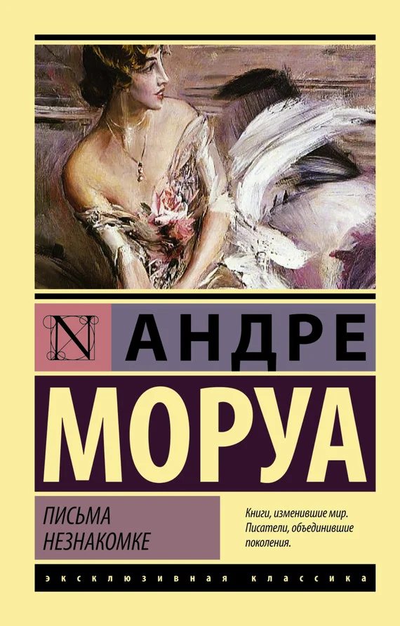 Обложка Письма незнакомке