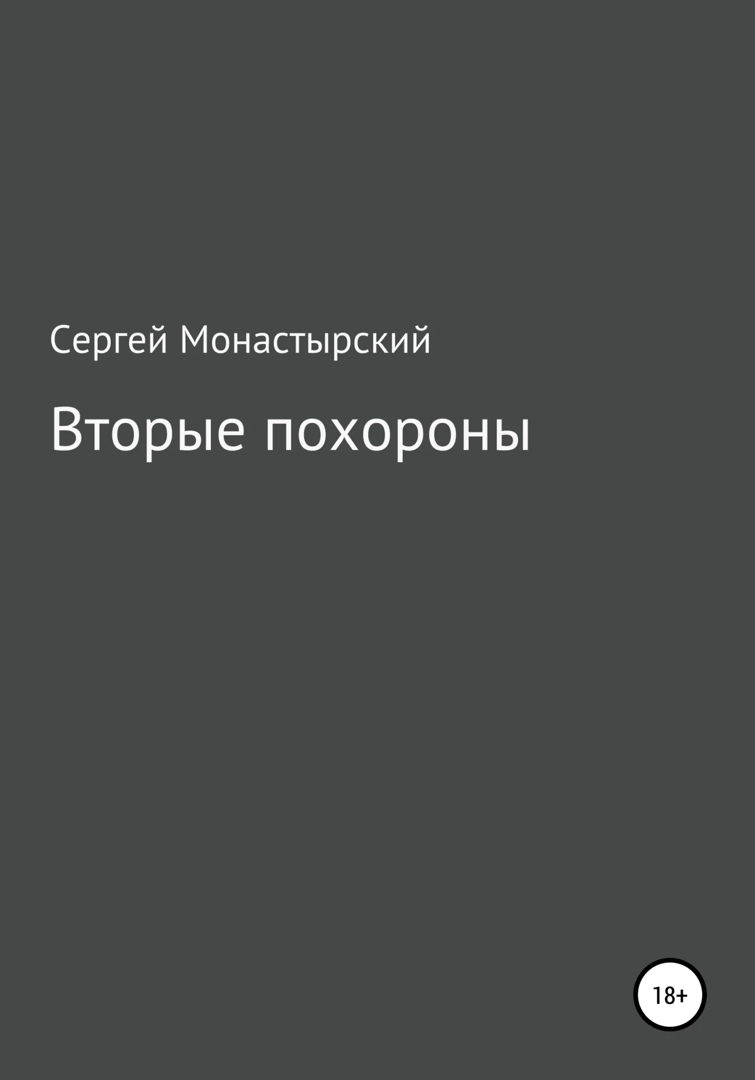 Обложка Вторые похороны