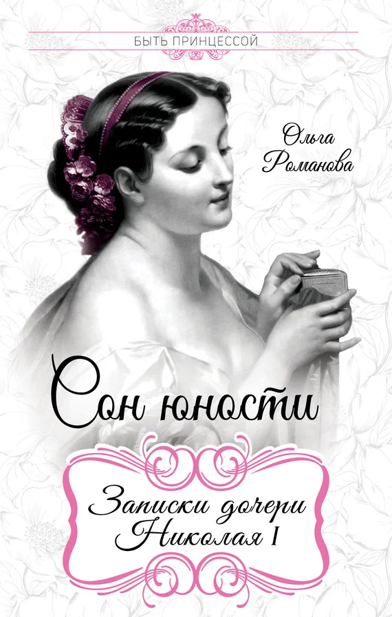 Обложка Сон юности. Записки дочери Николая I