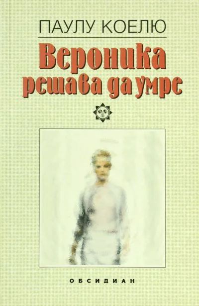 Обложка Вероника решава да умре