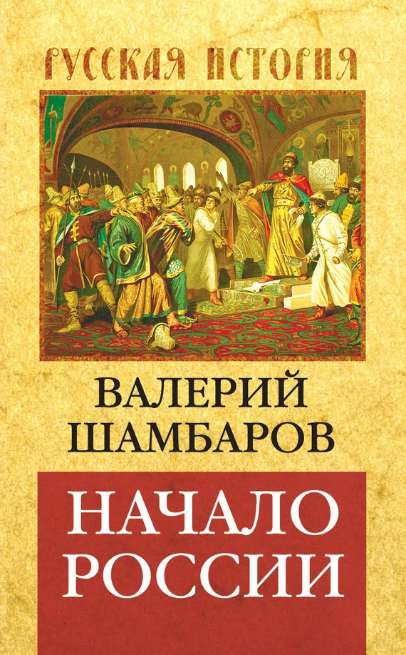 Обложка Начало России
