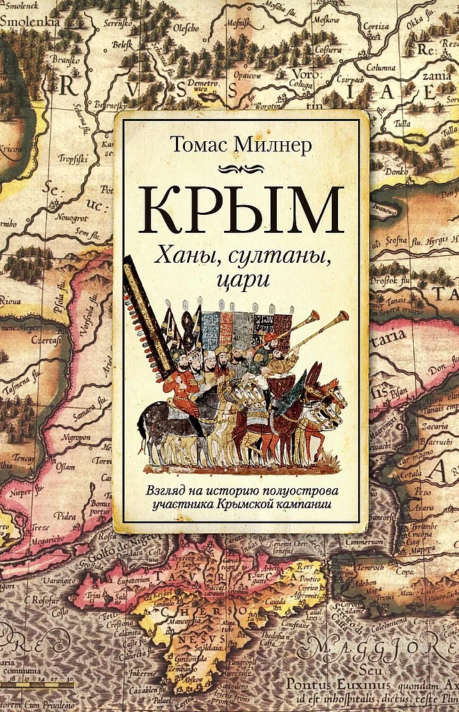 Обложка Крым. Ханы, султаны, цари. Взгляд на историю полуострова участника Крымской кампании