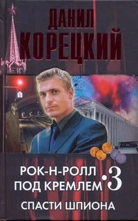 Обложка Спасти шпиона