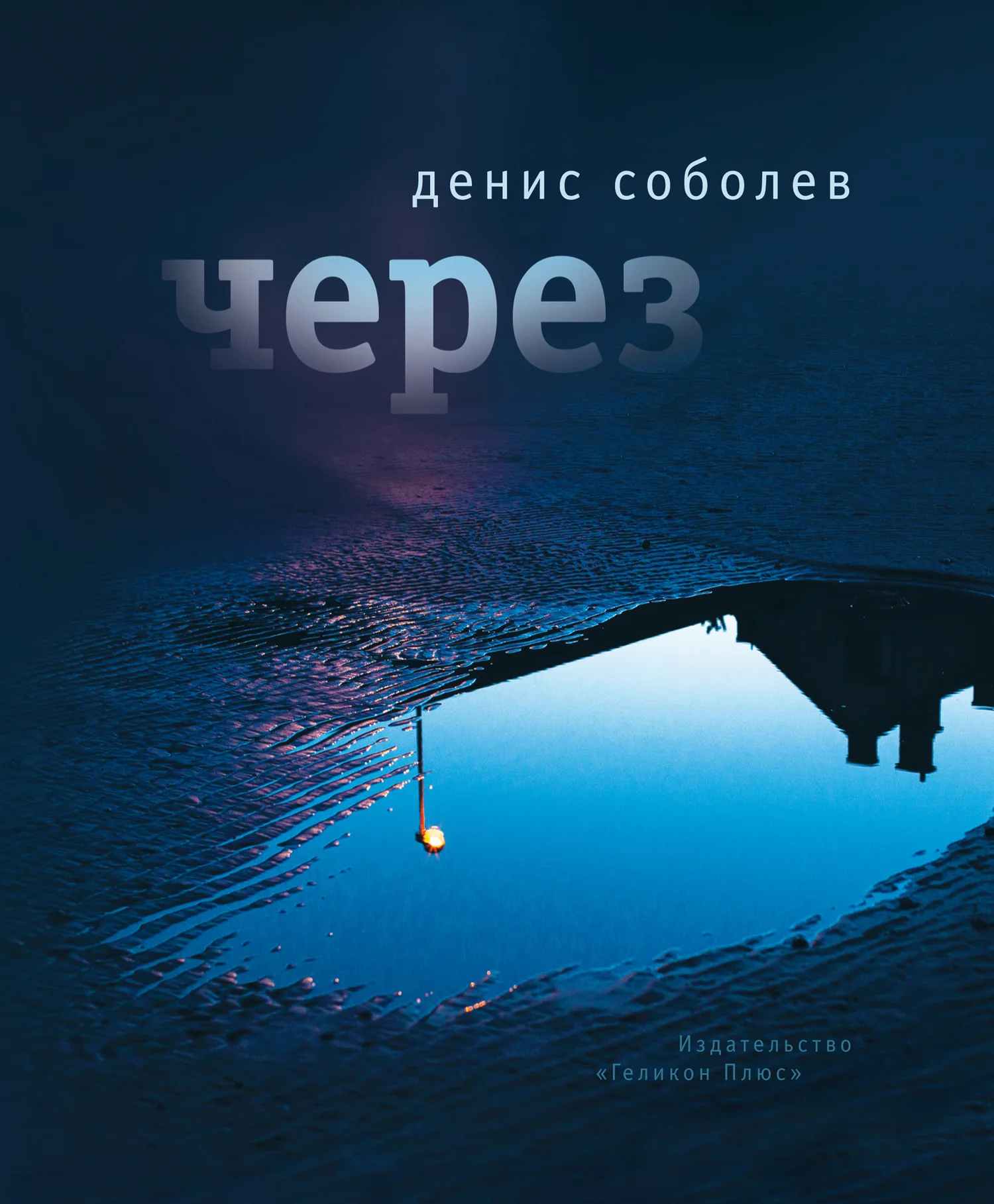 Обложка Через