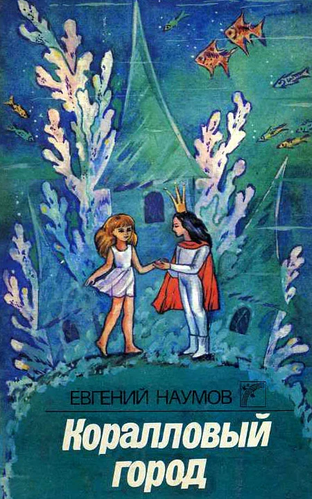 Обложка Коралловый город