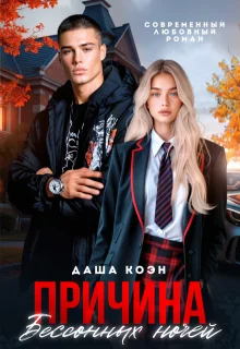 Обложка Причина бессонных ночей