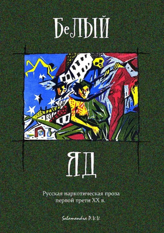 Обложка Белый яд. Русская наркотическая проза первой трети ХХ века (сборник)