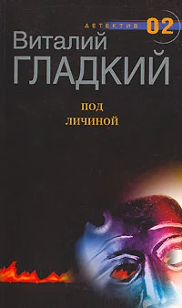 Обложка Под личиной