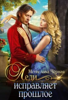 Обложка Леди исправляет прошлое