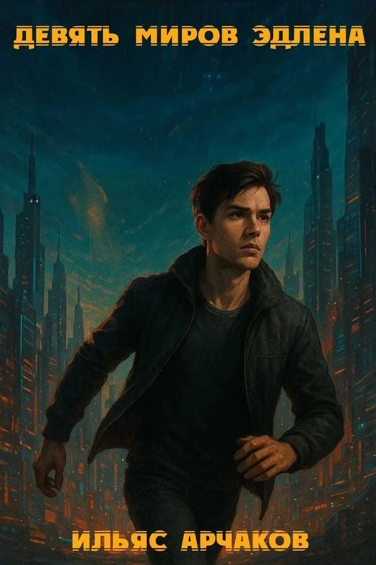 Обложка Девять миров Эдлена ч.1