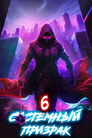 Обложка Системный призрак 6