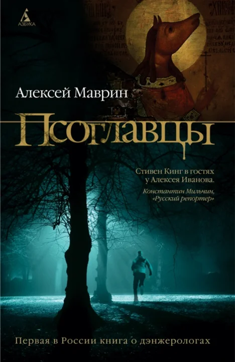 Обложка Псоглавцы