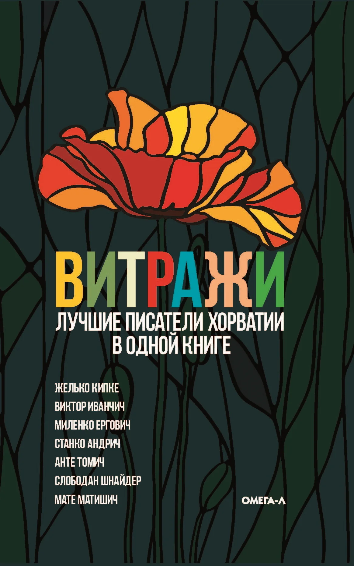 Обложка Витражи. Лучшие писатели Хорватии в одной книге