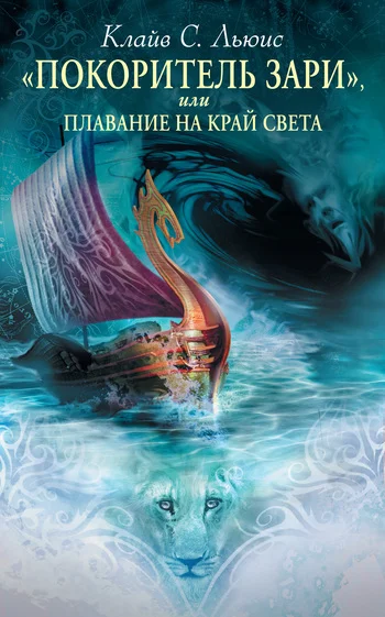 Обложка «Покоритель Зари», или Плавание на край света
