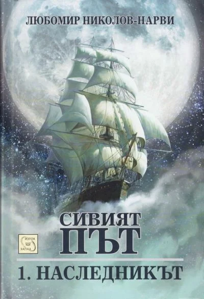 Обложка Наследникът